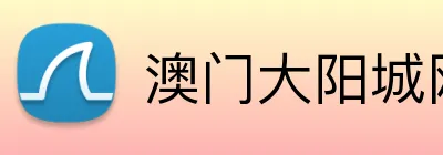 澳门大阳城网站 Logo